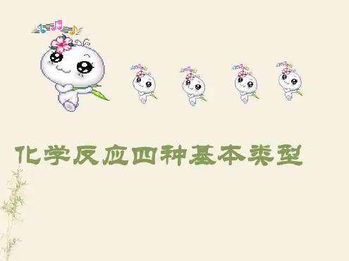 初中化学反应四种基本类型