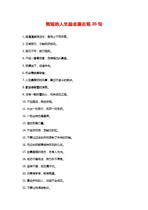简短的人生励志座右铭36句