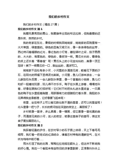 我们的乡村作文（精选27篇）