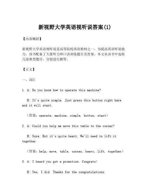 新视野大学英语视听说答案(1)