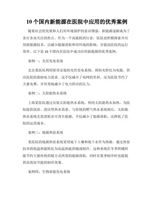 10个国内新能源在医院中应用的优秀案例
