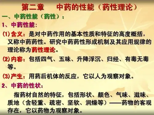 中药学总论(第二章)-执业药师2011