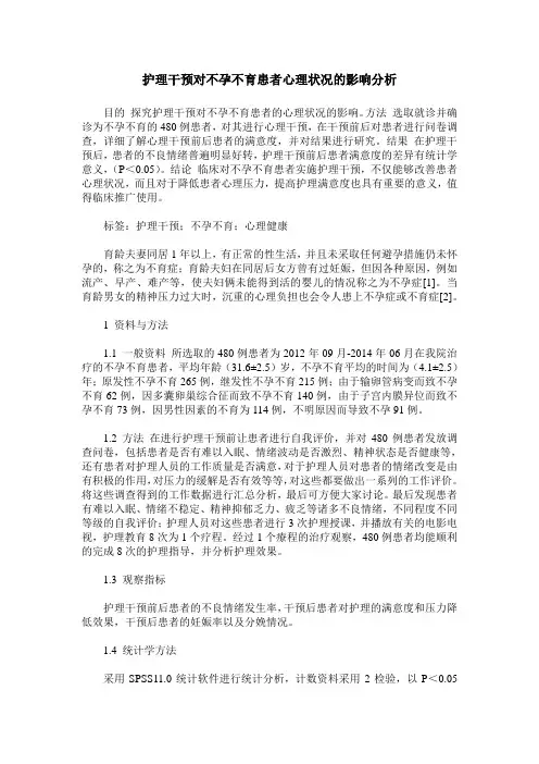 护理干预对不孕不育患者心理状况的影响分析