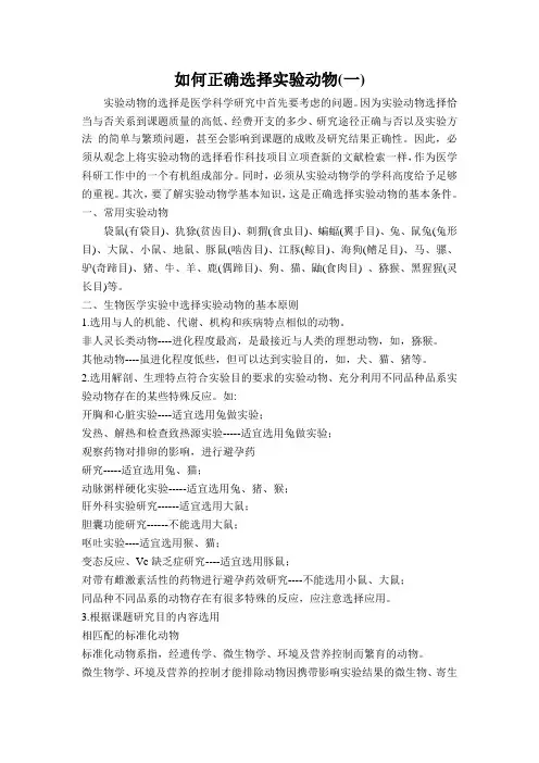 如何正确选择实验动物(一)