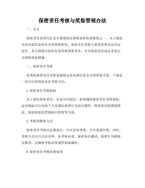 保密责任考核与奖惩管理办法