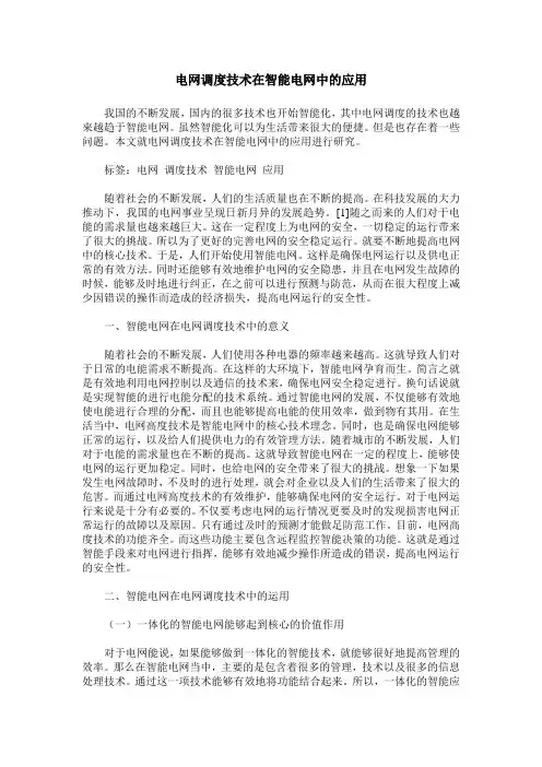 电网调度技术在智能电网中的应用