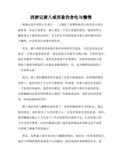 西游记猪八戒形象的贪吃与懒惰
