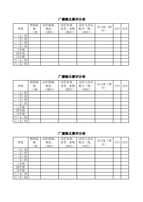 广播体操比赛评分表