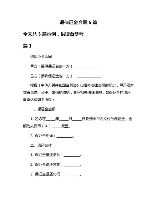 退保证金合同5篇