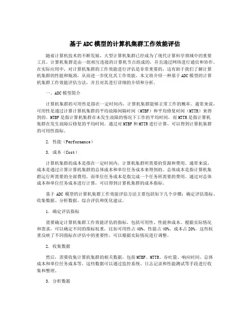 基于ADC模型的计算机集群工作效能评估