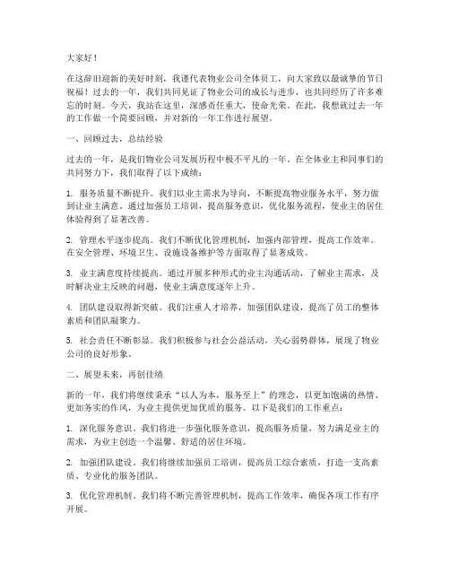 物业工作迎接新年发言稿