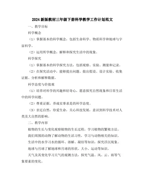 2024新版教材三年级下册科学教学工作计划范文