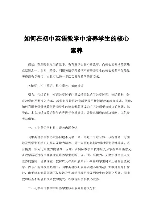 如何在初中英语教学中培养学生的核心素养