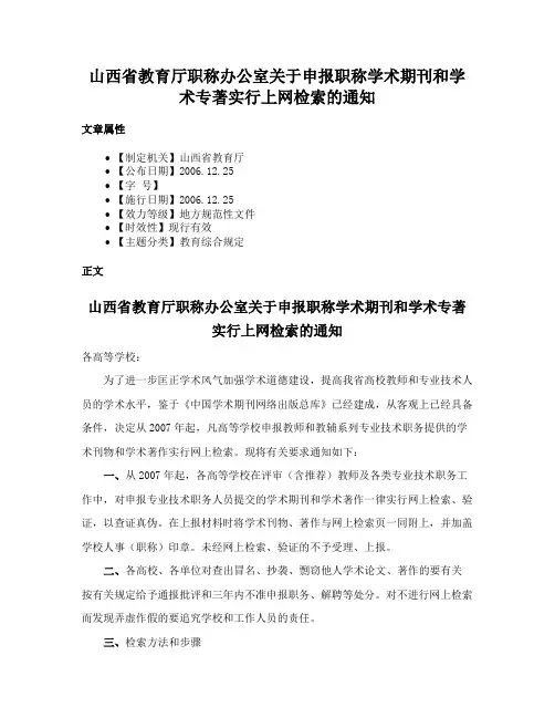山西省教育厅职称办公室关于申报职称学术期刊和学术专著实行上网检索的通知