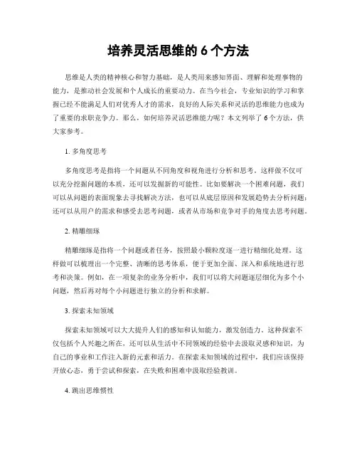 培养灵活思维的6个方法