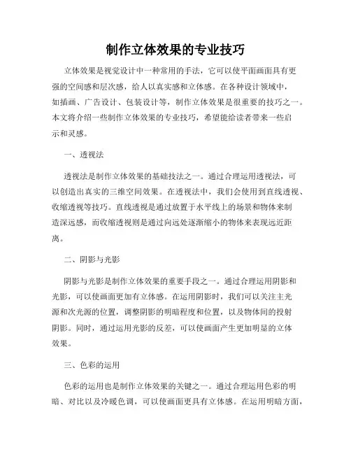 制作立体效果的专业技巧