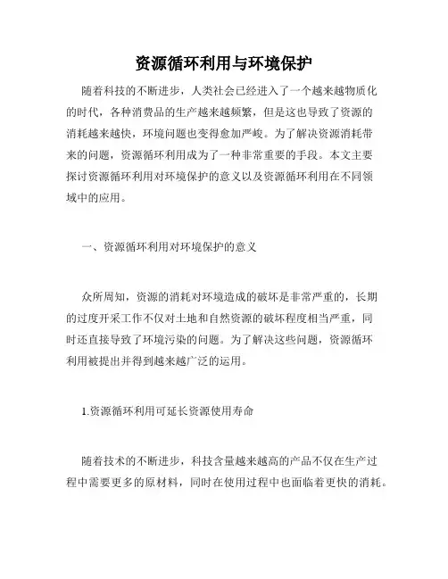 资源循环利用与环境保护