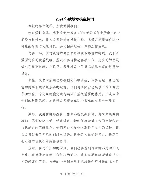 2024年绩效考核主持词