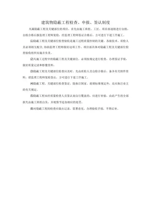建筑物隐蔽工程检查、申报、签认制度