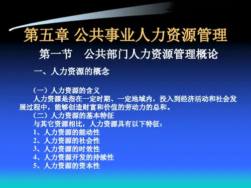 第五章公共事业人力资源管理