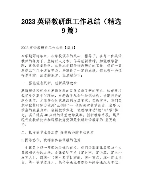 2023英语教研组工作总结