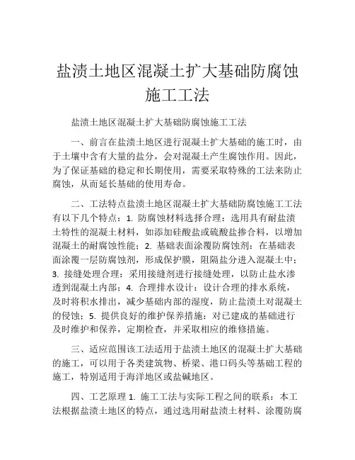 盐渍土地区混凝土扩大基础防腐蚀施工工法(2)