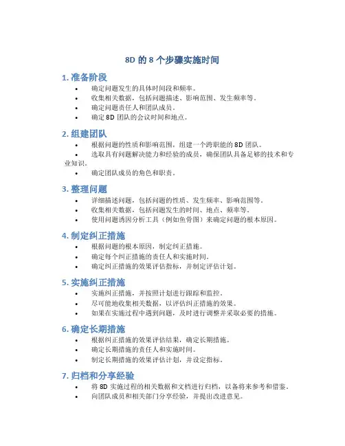 8d的8个步骤实施时间