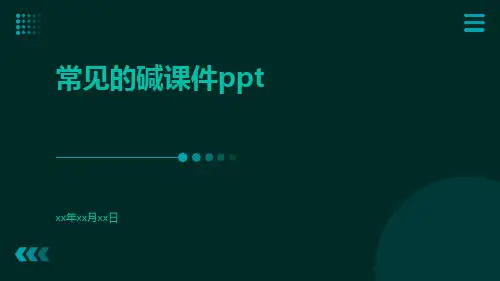 常见的碱课件ppt