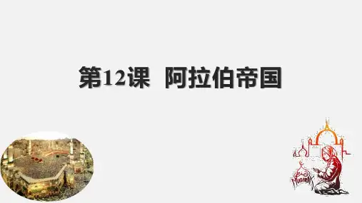 《阿拉伯帝国》PPT免费课件下载