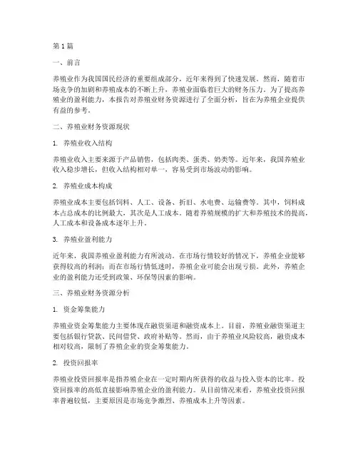 养殖业财务资源分析报告(3篇)