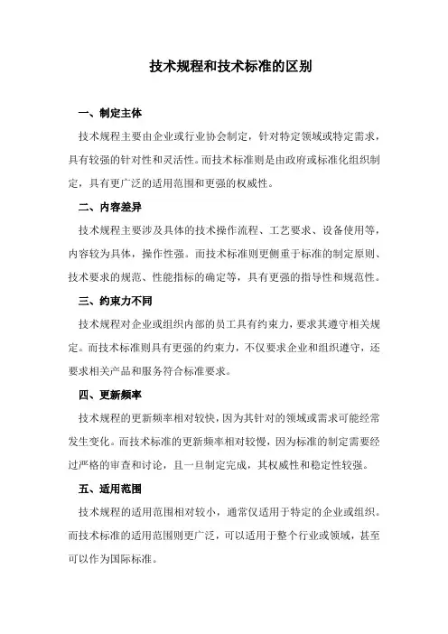技术规程和技术标准的区别