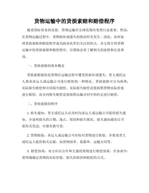 货物运输中的货损索赔和赔偿程序
