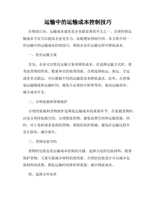 运输中的运输成本控制技巧