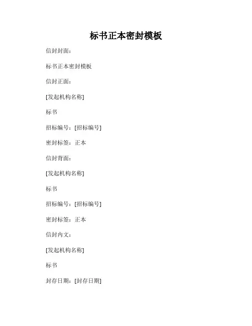 标书正本密封模板