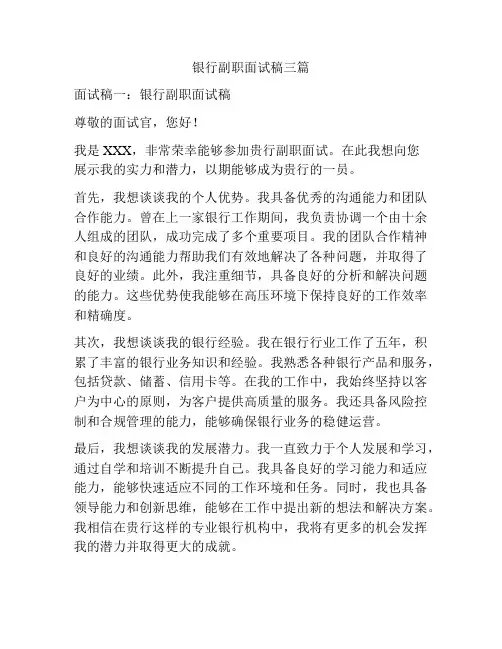 银行副职面试稿三篇