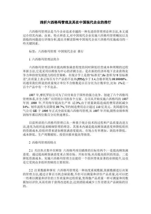 浅析六西格玛管理及其在中国现代企业的推行