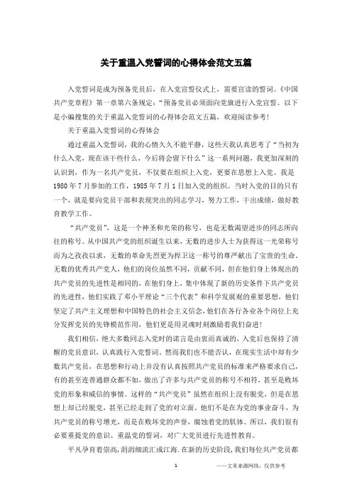 关于重温入党誓词的心得体会范文五篇