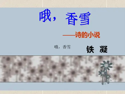 高中语文上册：第9课《哦,香雪》课件(2)