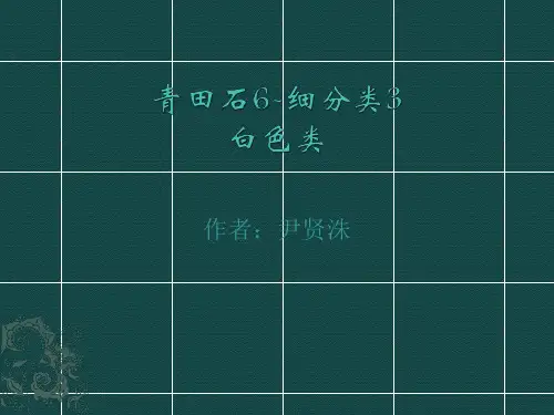 青田石6细分类