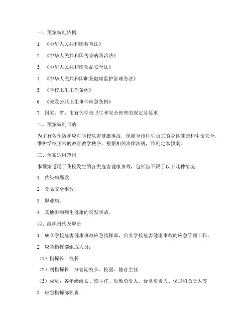 学校危害健康事故应急预案