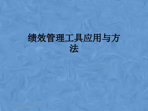 绩效管理工具应用与方法