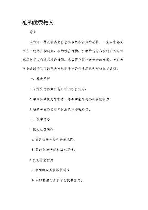 狼的优秀市公开课获奖教案省名师优质课赛课一等奖教案