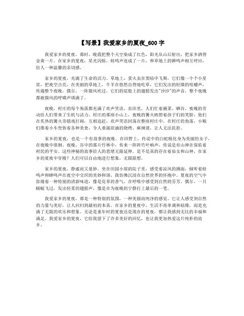 【写景】我爱家乡的夏夜_600字
