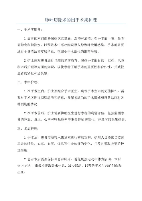肺叶切除术的围手术期护理