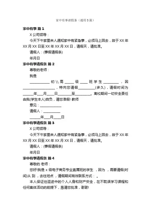 家中有事请假条（通用5篇）