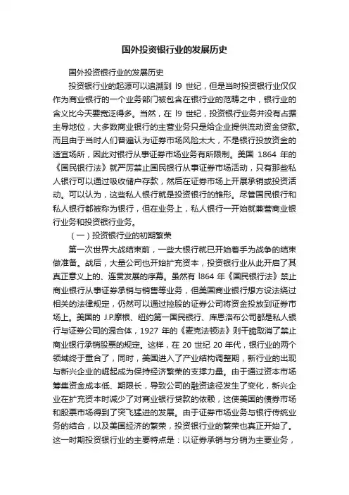 国外投资银行业的发展历史