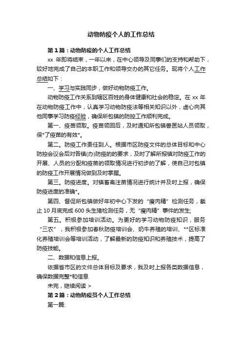 动物防疫个人的工作总结
