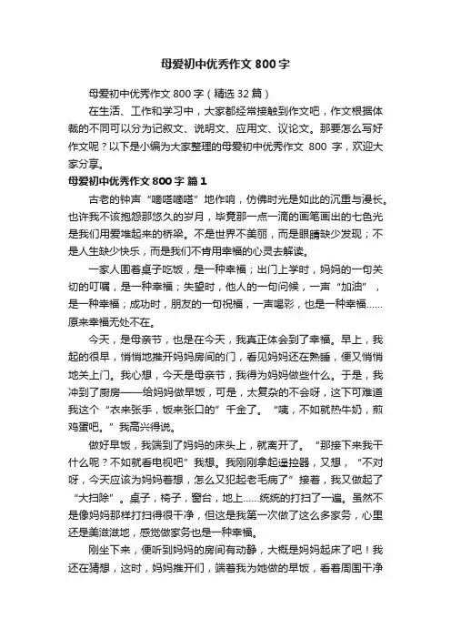 母爱初中优秀作文800字