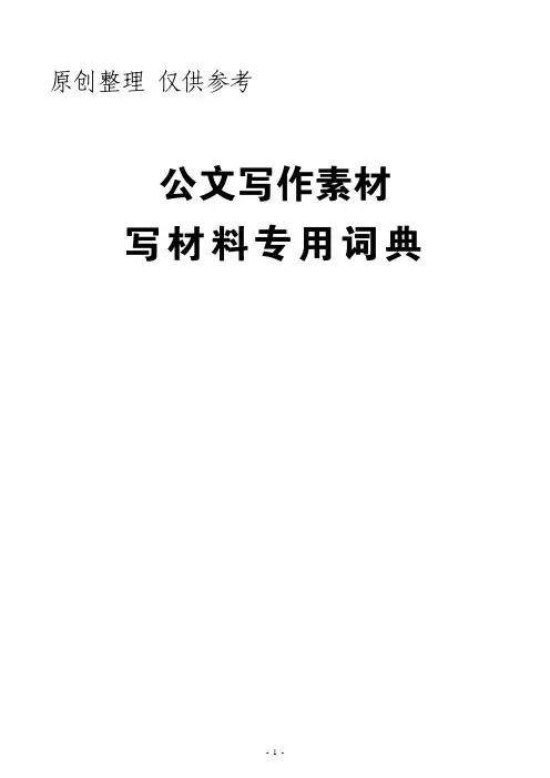公文写作(党建)专用词典素材(25万字)