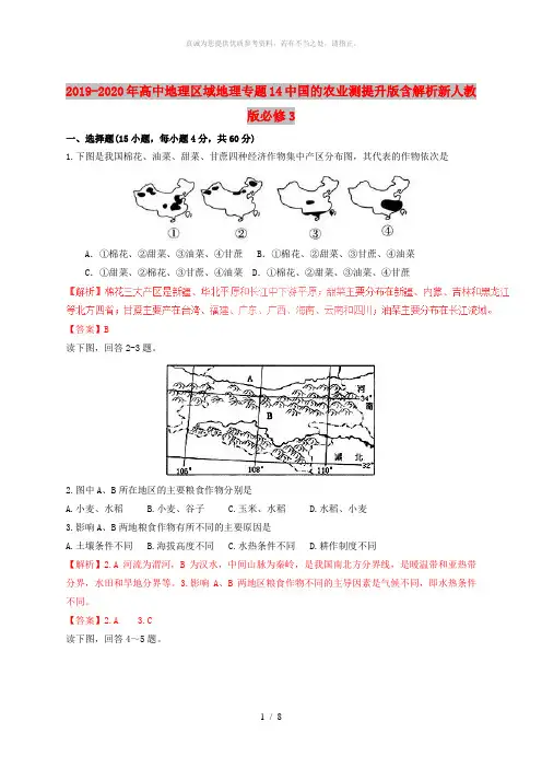 2019-2020年高中地理区域地理专题14中国的农业测提升版含解析新人教版必修3